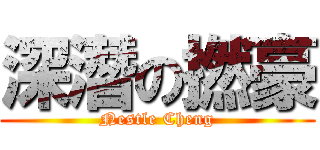 深潛の撚豪 (Nestle Cheng)