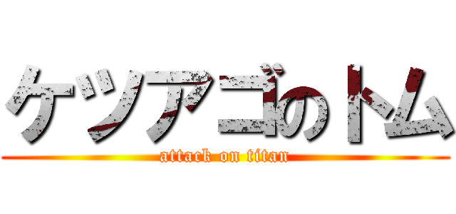 ケツアゴのトム (attack on titan)