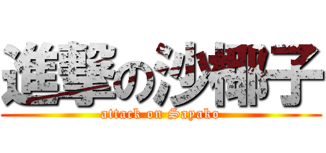 進撃の沙椰子 (attack on Sayako)