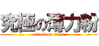 究極の薄力粉 (attack on titan)