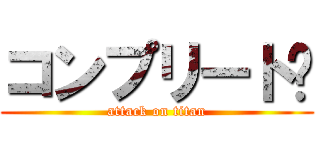 コンプリート‼ (attack on titan)