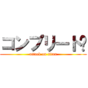 コンプリート‼ (attack on titan)