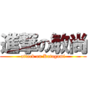 進撃の敏尚 (attack on Katagami)