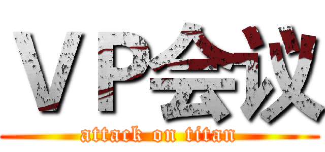 ＶＰ会议 (attack on titan)