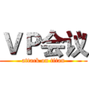 ＶＰ会议 (attack on titan)