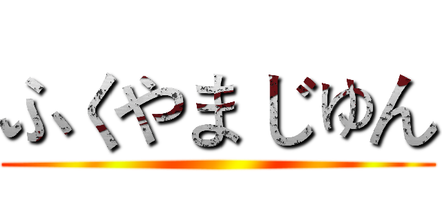ふくやま じゅん ()
