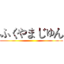 ふくやま じゅん ()