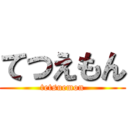 てつえもん (tetsuemon)