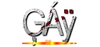 ĢÁÿ (皇族)