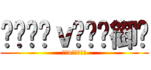 ﮯ❤ℒℴｖℯ韩尐御އ (ℒℴvℯ动漫傢镞)