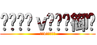 ﮯ❤ℒℴｖℯ韩尐御އ (ℒℴvℯ动漫傢镞)