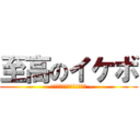至高のイケボ (~ 放送を最高のご飯のおかずに ~)