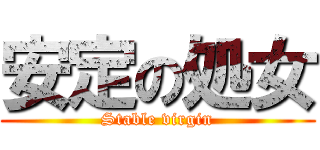 安定の処女 (Stable virgin)