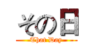その日 (That Day)