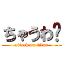 ちゃうわ〜 (attack on titan)