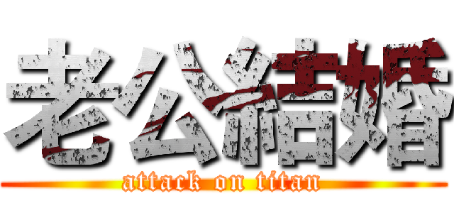 老公結婚 (attack on titan)
