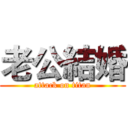 老公結婚 (attack on titan)