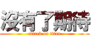 沒有了期待 (attack on titan)