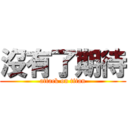 沒有了期待 (attack on titan)