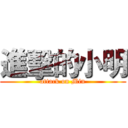 進擊的小明 (attack on Min)