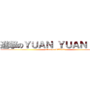 進撃のＹＵＡＮ ＹＵＡＮ ＬＩＮ (attack on STUST)