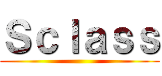 Ｓｃｌａｓｓ ()