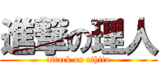 進撃の理人 (attack on rihito)