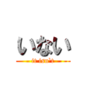 いない (it isn`t)