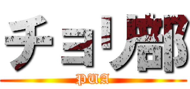 チョリ部 (PUA)