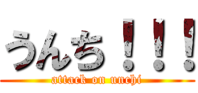 うんち！！！ (attack on unchi)