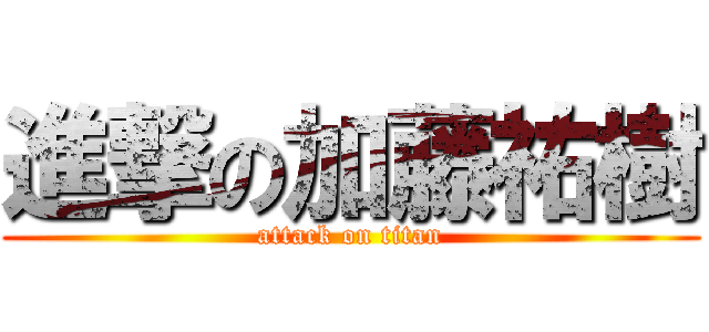 進撃の加藤祐樹 (attack on titan)