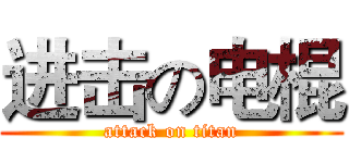 进击の电棍 (attack on titan)