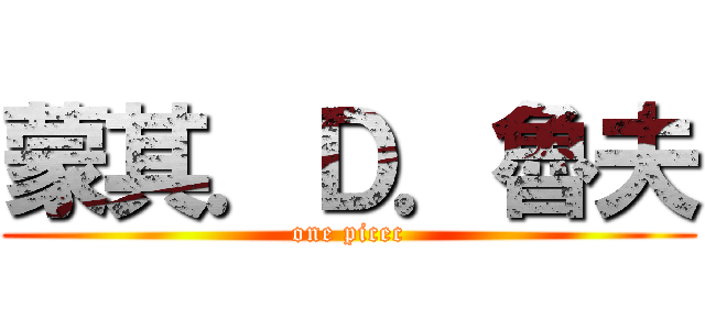 蒙其．Ｄ．魯夫 (one picec)