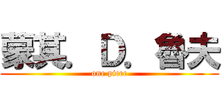 蒙其．Ｄ．魯夫 (one picec)