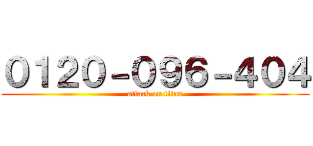 ０１２０－０９６－４０４ (attack on titan)