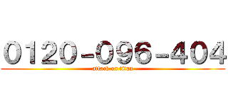 ０１２０－０９６－４０４ (attack on titan)