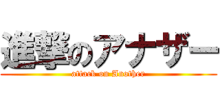 進撃のアナザー (attack on Another)