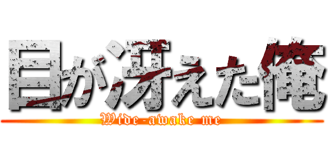 目が冴えた俺 (Wide-awake me)