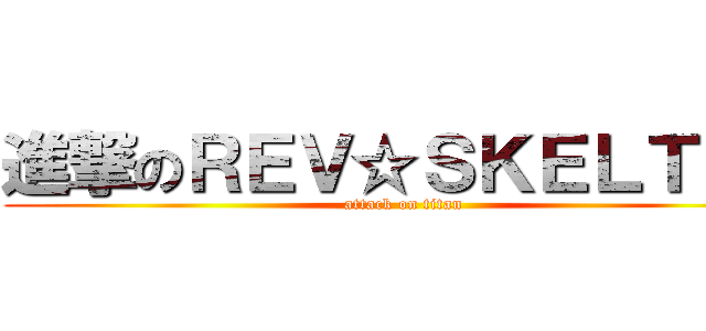 進撃のＲＥＶ☆ＳＫＥＬＴＥＲ (attack on titan)