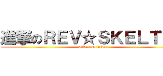 進撃のＲＥＶ☆ＳＫＥＬＴＥＲ (attack on titan)