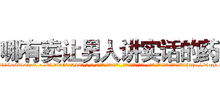 哪有卖让男人讲实话的药 (哪有卖让男人讲实话的药【电-话151x68344x817-Q1065427042元-吉-药-业】我们做的是长期生意,靠的是老客户长期支持 哪有卖让男人讲实话的药在发表了一篇http://sngk.net/4LqgVn

参考消息网我们做的是长期生意,靠的是老客户长期支持也许我们早该意识到，就连鲍勃·霍斯金斯（金球奖戏剧类电影男主角 
)