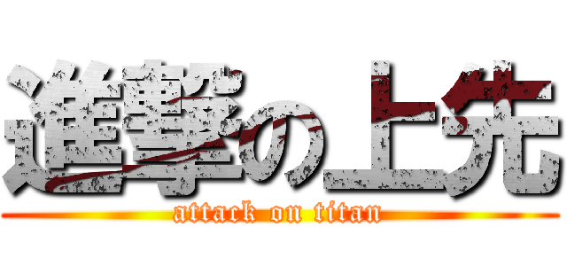 進撃の上先 (attack on titan)