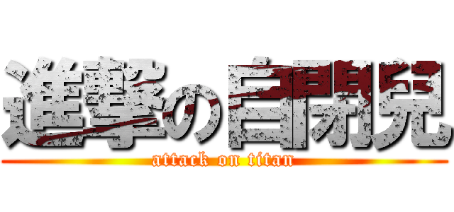 進撃の自閉兒 (attack on titan)