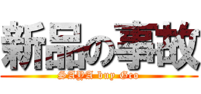 新品の事故 (SAYA buy Gco)