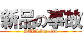 新品の事故 (SAYA buy Gco)