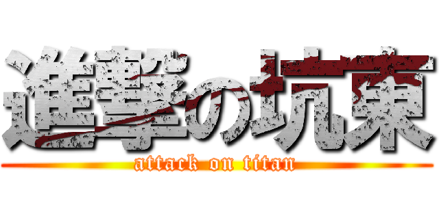 進撃の坑東 (attack on titan)