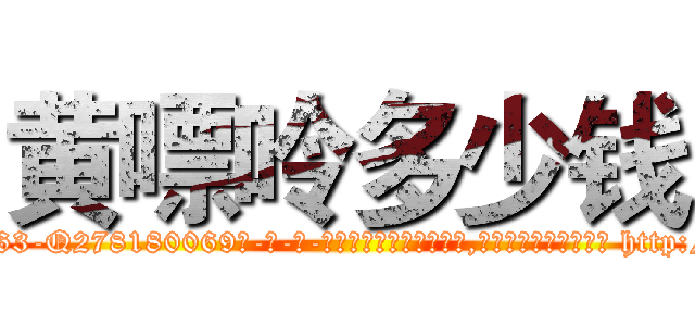 黄嘌呤多少钱 (黄嘌呤多少钱【电-186x2687x6963-Q278180069元-吉-药-业】我们做的是长期生意,靠的是老客户长期支持 http://sngk.net/IyBKHp
)