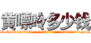 黄嘌呤多少钱 (黄嘌呤多少钱【电-186x2687x6963-Q278180069元-吉-药-业】我们做的是长期生意,靠的是老客户长期支持 http://sngk.net/IyBKHp
)