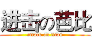 进击の芭比 (attack on titan)