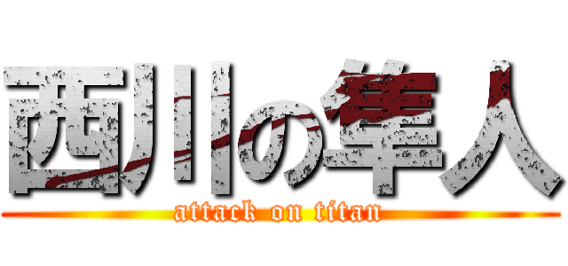 西川の隼人 (attack on titan)